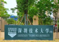 深圳技術(shù)大學是幾本 深圳技術(shù)大學是公辦還是民辦大學