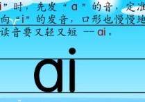 ai怎么讀新東方 漢語拼音ai怎么讀？