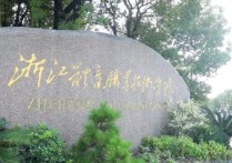 浙江體育學(xué)院 杭州所有大學(xué)名單