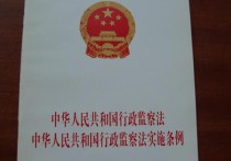 中華人民共和國行政監(jiān)察法 全國人民代表大會常務(wù)委員會關(guān)于修改《中華人民共和國行政監(jiān)察法》的決定(2010)