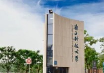 南方科技大學 南方科技大學屬于什么檔次