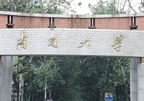 南開大學(xué)物流專業(yè)怎么樣 國內(nèi)哪所大學(xué)的物流管理專業(yè)比較好？