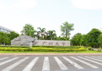 廣州大學(xué)分?jǐn)?shù)線 廣東520分能上廣州大學(xué)嗎