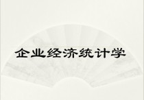 經(jīng)濟(jì)統(tǒng)計(jì)研究生學(xué)哪些 經(jīng)濟(jì)統(tǒng)計(jì)學(xué)考研方向有哪些