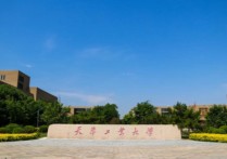 天津大學(xué)有哪些 天津市有哪些本科大學(xué)