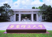 華東理工大學什么專業(yè)好 華東理工大學哪個專業(yè)最吃香