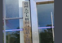 貴州大學(xué)大數(shù)據(jù)與信息工程學(xué)院 貴州大學(xué)碩士點(diǎn)有哪些專(zhuān)業(yè)