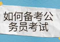 在職怎么考公務員考試 深圳怎么考公務員