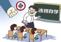 教育局查培訓(xùn)班怎么辦 在輔導(dǎo)班給別人補(bǔ)課被教育局查到后吊銷(xiāo)教師資格證嗎