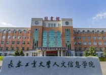 長春工業(yè)大學人文信息學院 長春工業(yè)大學人文信息學院改名