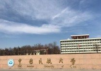 中國民用航空飛行學(xué)院 中國民航飛行學(xué)院哪個(gè)校區(qū)最好