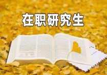 傳媒的研究生都學(xué)什么時(shí)候 中國(guó)傳媒大學(xué)在職研究生好專業(yè)