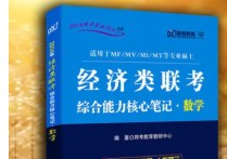 經(jīng)濟聯(lián)考是什么 經(jīng)濟類聯(lián)考和管理類聯(lián)考數(shù)學區(qū)別