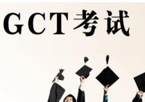 gct有哪些科目 gct考后多久可以拿到學歷