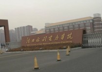 水利電力學院 河北水利電力學院是正規(guī)大學嗎