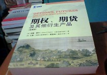 赫爾期權(quán)期貨怎么樣 期權(quán)、期貨及其他衍生產(chǎn)品（第8版）的序言