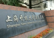 中國開放大學 國家開放大學都需要啥