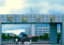 海南大學(xué)專業(yè) 海南大學(xué)最強專業(yè)是什么