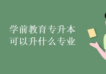 學(xué)前教育可跨哪些專業(yè) 學(xué)前教育統(tǒng)招專升本能報(bào)哪些專業(yè)