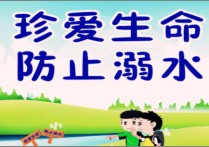 防溺水班會教案 防溺水安全教育主題班會策劃情況