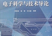 電子科學技術 電子科學與技術就業(yè)排名