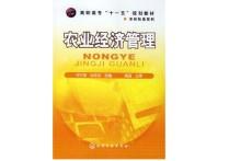 農(nóng)業(yè)經(jīng)濟與管理 農(nóng)業(yè)經(jīng)濟管理相近專業(yè)