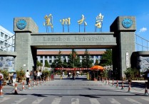 蘭州大學(xué)排名 蘭州大學(xué)全國(guó)排名前十名